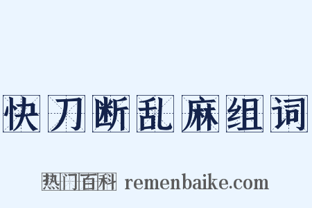 快刀断乱麻组词是什么意思的图片